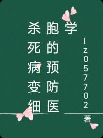 预防病变的医学
