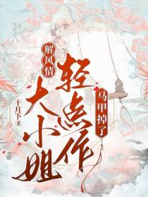 解风情：大小姐轻点作,马甲掉了
