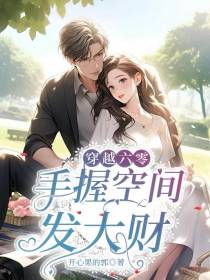 穿越六零,手握空间发大财