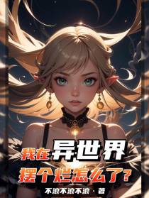 我在异世界摆个烂怎么了？
