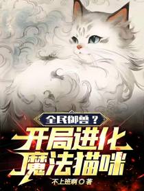 全民御兽？开局进化魔法猫咪！