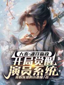 大秦：魂穿嬴政开局觉醒演员系统