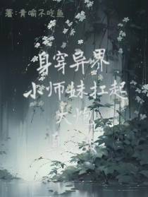 身穿异界,小师妹扛起大炮直接轰