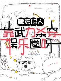 哪家好人靠武力杀穿娱乐圈呀