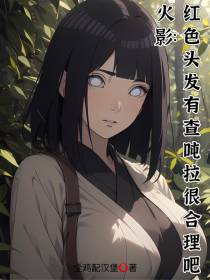 火影：红色头发有查吨拉很合理吧