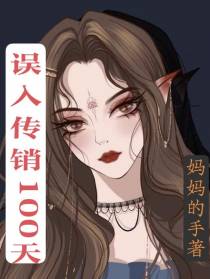 误入传销100天