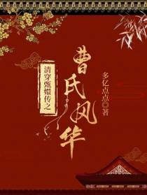 清穿甄嬛传之曹氏风华