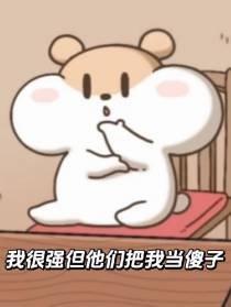 我很强但他们把我当傻子