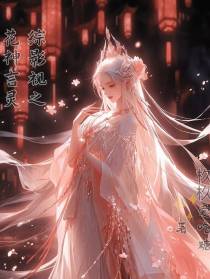 综影视之花神言灵