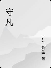守凡