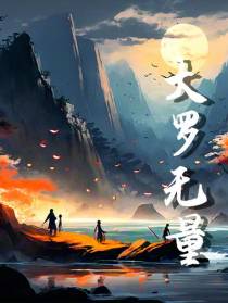 大罗无量