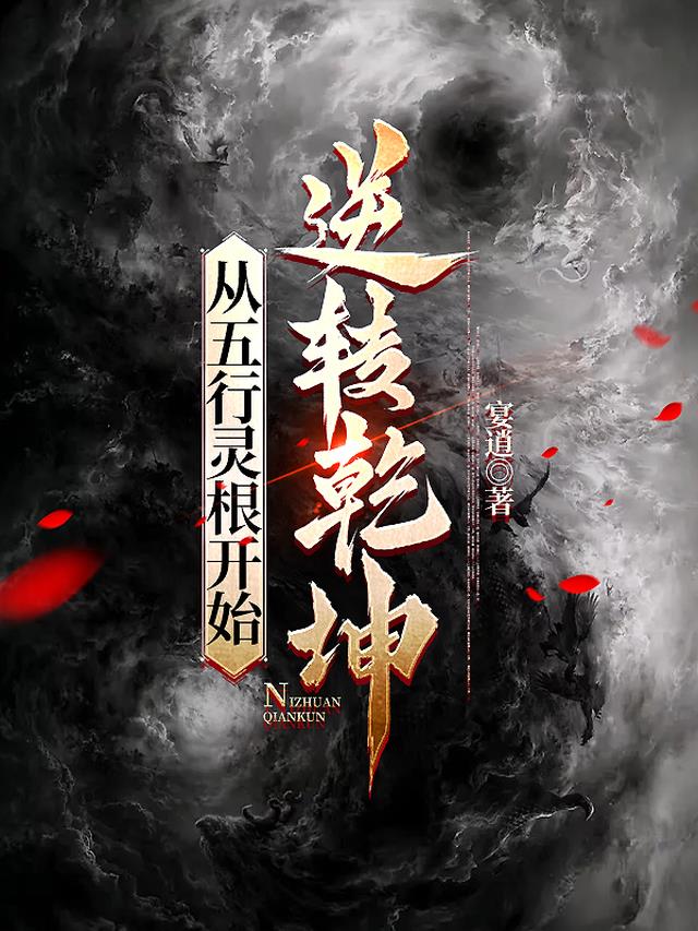 从五行灵根开始,逆转乾坤