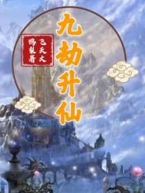 九劫升仙