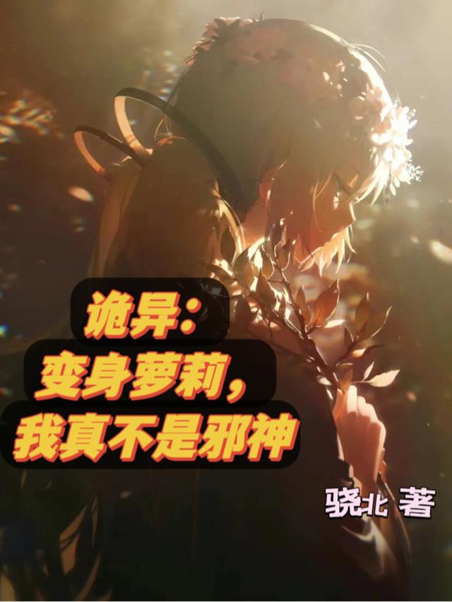 诡异：变身萝莉,我真不是邪神