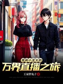 我和小龙女的万界直播之旅