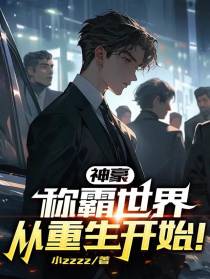 神豪：称霸世界从重生开始！