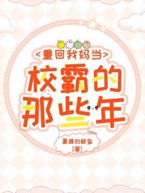 重回我妈当校霸的那些年