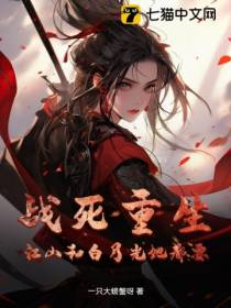 战死重生,江山和白月光她都要！
