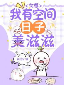 女尊：我有空间日子美滋滋