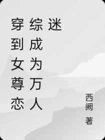 穿到女尊恋综成为万人迷