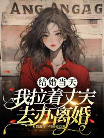 结婚当天我拉着丈夫去办离婚