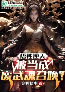 悟性逆天,被当成废武魂召唤？