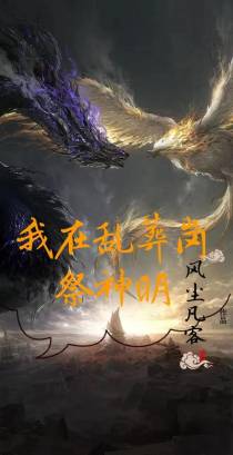 我在乱葬岗祭神明