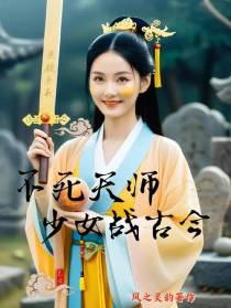 不死天师少女战古今