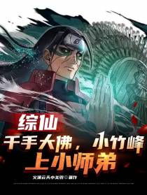 综仙：千手大佛,小竹峰上小师弟