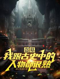 盗墓：我跟古史中的人物都很熟！