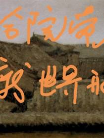 四合院带着世界重新开始