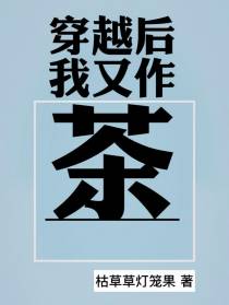 穿越后我又作又茶