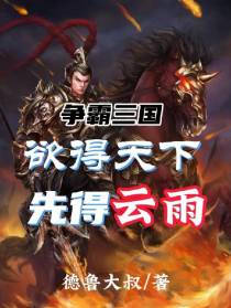 争霸三国：欲得天下,先得云雨