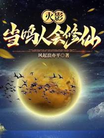 火影：当鸣人会修仙