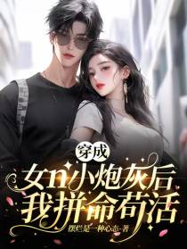 穿书成女n小炮灰后,我拼命苟活