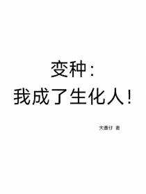 变种,我成了生化人