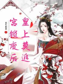 宫锁废后,皇上莫追