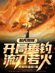 超凡觉醒,开局垂钓流刃若火