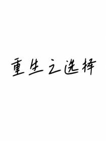 重生之选择