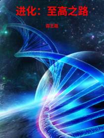 进化：至高之路