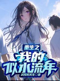 重生之我的似水流年