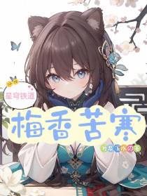 星穹铁道：梅香苦寒