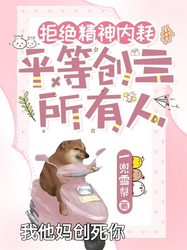 拒绝精神内耗,平等创亖所有人