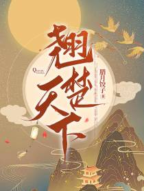 翘楚天下