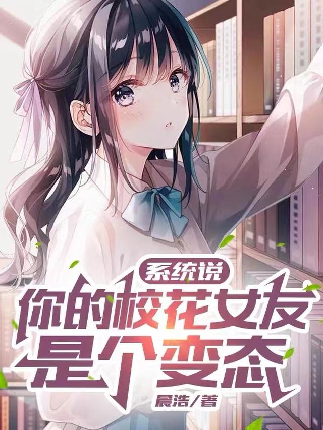 系统说,你的校花女友是个变态
