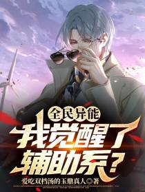 全民异能,我觉醒了辅助系？