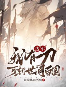 边军：我有一刀,可斩世间百国