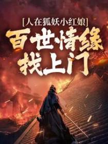 人在狐妖小红娘，百世情缘找上门