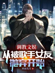 调教文娱：从被歌手女友抛弃开始