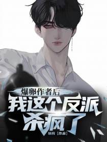 爆卵狗屌作者后,这个反派杀疯了